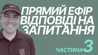 Відповіді на ваші запитання. Частина 3 | Олександр Савич