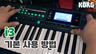 KORG i3 기본 사용 방법