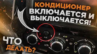 КОНДИЦИОНЕР НА МАШИНЕ ПОСТОЯННО ВЫКЛЮЧАЕТСЯ / ВКЛЮЧАЕТСЯ!!! МЕЛКИЙ ДЕФЕКТ КОТОРЫЙ УСТРАНИТ ЛЮБОЙ!