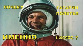 Почему ИМЕННО  Гагарин полетел первым в космос?
