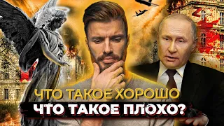 Спроси и сохрани | Что такое хорошо, что такое плохо?