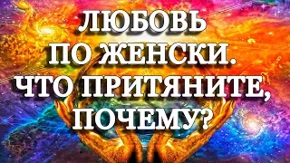 ГАДАНИЕ ТАРО / ЛЮБОВЬ ПО-ЖЕНСКИ, ЧТО ПРИТЯНИТЕ !ПОЧЕМУ? / ОБЩИЙ  РАСКЛАД