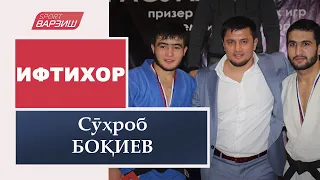 Ифтихор. Сӯҳроб БОҚИЕВ