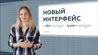 Новый интерфейс VMmanager 6 и DCImanager 6