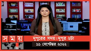 দুপুরের সময় | দুপুর ২টা | ১১ সেপ্টেম্বর ২০২২ | Somoy TV Bulletin 2pm | Latest Bangladeshi News