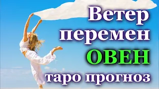 ОВЕН - ЧТО ПРИНЕСЕТ ВАМ ВЕТЕР ПЕРЕМЕН?  💯 ТАРО ❤️ ПРОГНОЗ ГОРОСКОП ГАДАНИЕ 🍀