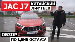 5 фишек и 2 скрытых опции Jac J7 обзор китайский лифтбек лучше Octavia и Jetta?