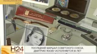Юбилей маршала СССР Дмитрия Язова