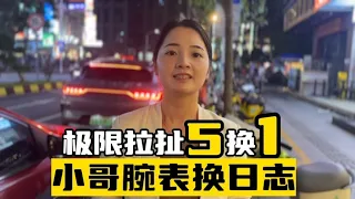 小哥拿五块表置换劳力士，惊喜变又惊又喜，只能白跑一趟