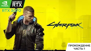 Cyberpunk 2077: Прохождение #1 | RTX 3070 8GB