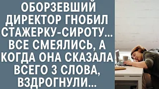 Оборзевший директор гнобил стажерку-сироту… Все смеялись, а едва она сказала 3 слова, вздрогнули…