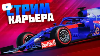 ПОРА НАБИРАТЬ ОЧКИ! СРАЗУ ДВА ЭТАПА!: F1 2019 СТРИМ КАРЬЕРА