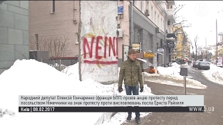 Депутат Гончаренко провів акцію протесту перед посольством Німеччини