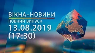 Вікна-новини. Выпуск от 13.08.2019 (17:30) | Вікна-Новини