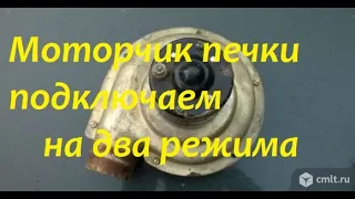 Как моторчик печки подключить на два режима работы.