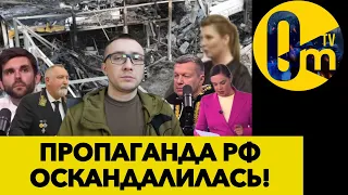 ПРОПАГАНДА РОСІЇ САМА СЕБЕ ЗАКОПАЛА!