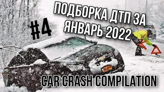 Подборка ДТП с видеорегистратора за январь 2022 | car crash compilation January 2022 #4