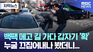 [자막뉴스] 백팩 메고 길 가다 갑자기 '확'..누굴 끄집어내나 봤더니.. (MBC뉴스)