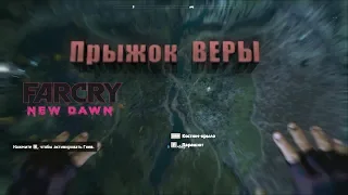 #3 Far Cry New Dawn - прыгнул с вертолета и выжил