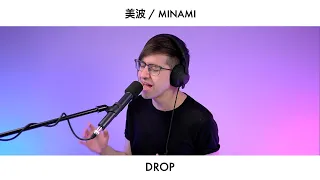 美波 (Minami)「DROP」• Cover by Fortuna