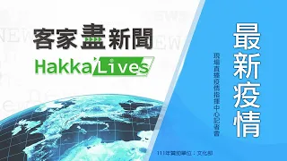 2022/08/15客家盡新聞1400中央流行疫情指揮中心記者會直播