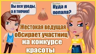 ЖЕСТОКАЯ ВЕДУЩАЯ ОБСИРАЕТ ВСЕХ УЧАСТНИКОВ НА КОНКУРСЕ КРАСОТЫ В АВАТАРИИ // ИГРА АВАТАРИЯ