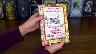 12 стульев. Золотой теленок (Лучшая подарочная книга 2020)