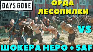 Days Gone(Жизнь После) - Шокер Неро + SAF и Удача VS Орды у старой Лесопилки! Сложность Выживание!