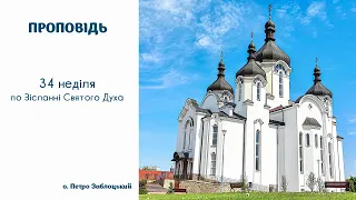 34 неділя по Зісланні Святого Духа - проповідь (о. Петро Заблоцький, 31.01.2021)