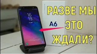 Galaxy A6 (2018) – за что боролись, на то и напоролись!