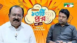 ১৩টি  প্রশ্ন | পর্ব ৪৬ | Kazi Hayat | Shahriar Nazim Joy | Channel i Shows