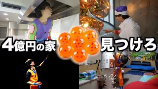 4億円の豪邸にドラゴンボール隠したら見つからない説wwwww