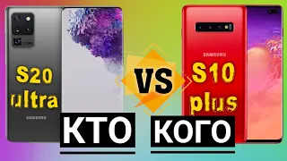 Galaxy s20 Ultra vs Galaxy s10 Plus | ПОЛНОЕ СРАВНЕНИЕ | Какой Смартфон Купить ?!