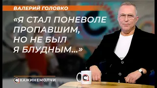 Человек-легенда: композитор, пианист, поэт, аранжировщик | Валерий Головко | СКАЖИНЕМОЛЧИ