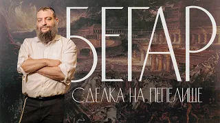 Двар Тора. Бегар: Сделка на пепелище