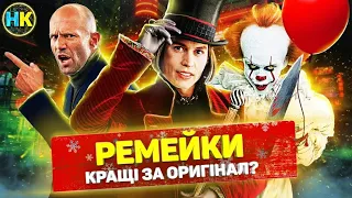 10 відомих РЕМЕЙКІВ, які перевершили оригінальні ФІЛЬМИ