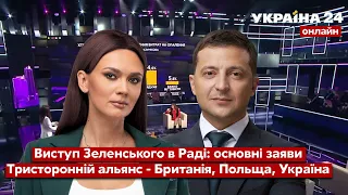 🔴Що почули від Зеленського в Раді? Яким буде союз України, Британії та Польщі? - Україна 24