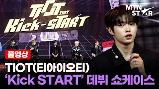 [풀영상] TIOT(티아이오티) 5인조로 정식 데뷔 'Kick-START' 쇼케이스🩶｜ Debut Showcase Stage / MTN STAR