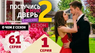 Постучись в мою дверь в Москве 2 сезон 1 серия (61 серия) Подробное содержание