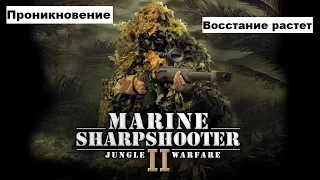 Морпех против терроризма 2 война в джунглях / Marine Sharpshooter II: Jungle Warfare -Прохождение#5