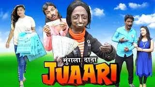 MUNGLA DADA JUAARI | मुंगला दादा जुआरी | KHANDESH HINDI COMEDY | MUNGLA DADA COMEDY | TARA KI COMEDY