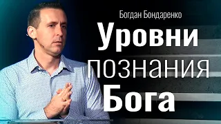 Уровни познания Бога | пастор Богдан Бондаренко  | христианские проповеди