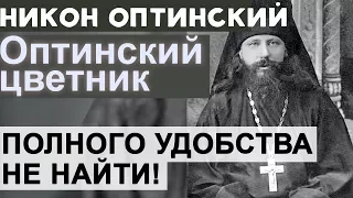 Пути Божии Непостижимы! Никон Оптинский