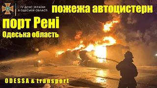 Пожежа в порту Рені 19.07.2022