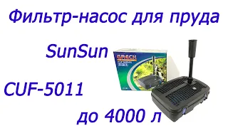 Фильтр-насос фонтан для пруда SunSun CUF-5011 UV-11w до 4000 л