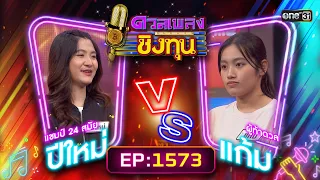 ดวลเพลงชิงทุน | Ep.1573 (FULL EP) | 24 พ.ค. 67 | one31