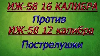 ИЖ 58 16 калибр против ИЖ 58 12 калибр. Пострелушки Сравнение