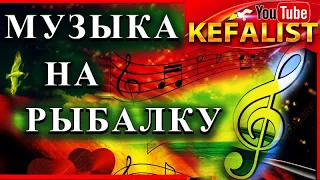 Музыка на рыбалку, песни на рыбалку, гимн рыбаков, шансон на рыбалку, гимн рыбаков