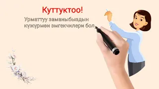 Мугалимдерге куттуктоо!