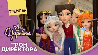 Царевны 👑 Трон директора 🔱 Премьера! Новая серия. Трейлер